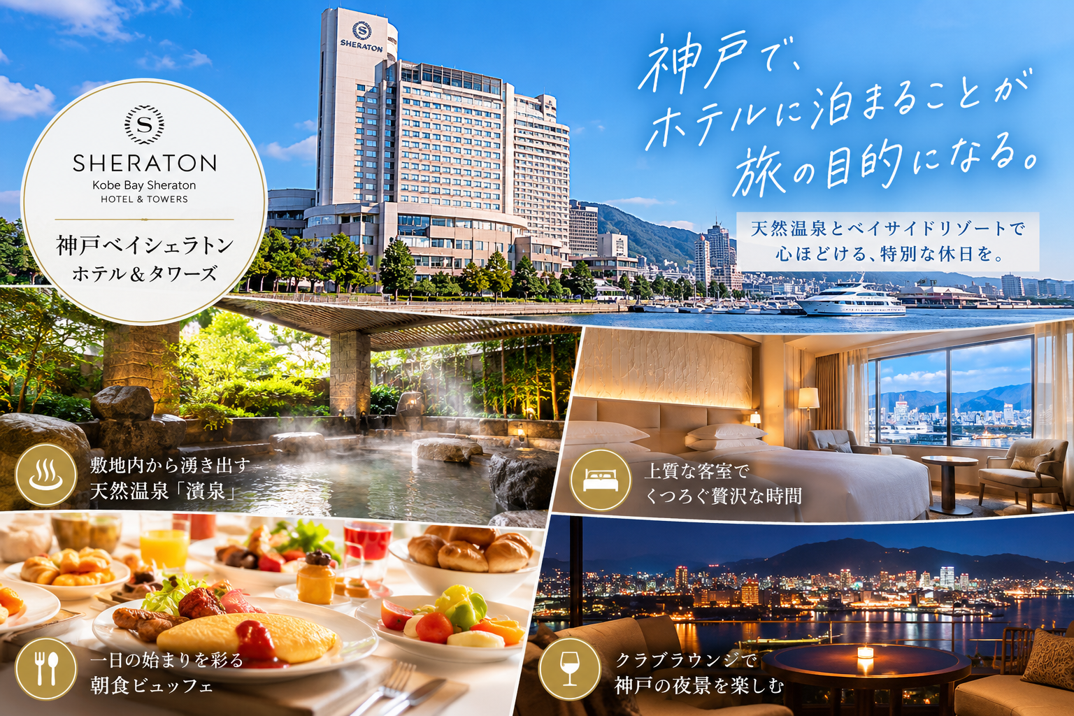 神戸ベイシェラトンは温泉目当てで泊まる価値あり？濱泉・朝食・客室の魅力を徹底解説